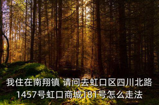 上海市四川北路1457，十號線四川北路站想到虹口商城四川北路1457號即虬江支路181