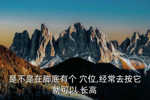 長高的穴位,按摩刺激生長激素穴位可助你長高
