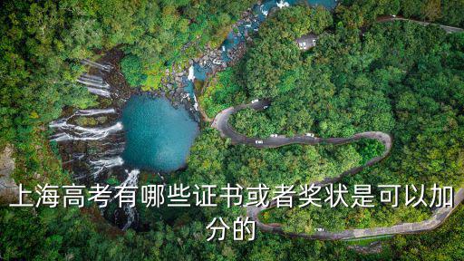 上海高考有哪些證書或者獎狀是可以加分的