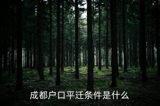 成都戶口平遷條件是什么
