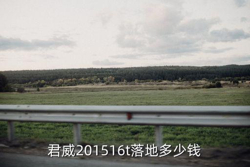 君威201516t落地多少錢