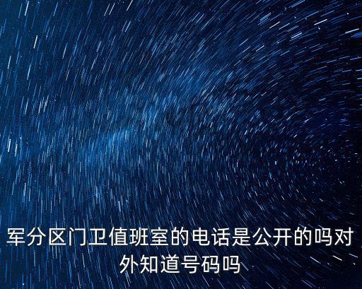 軍分區門衛值班室的電話是公開的嗎對外知道號碼嗎
