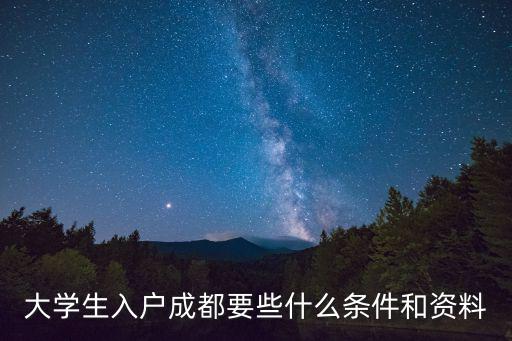 成都入戶(hù)口條件2022，成都入戶(hù)有哪些辦法