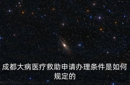 成都大病醫療救助申請辦理條件是如何規定的