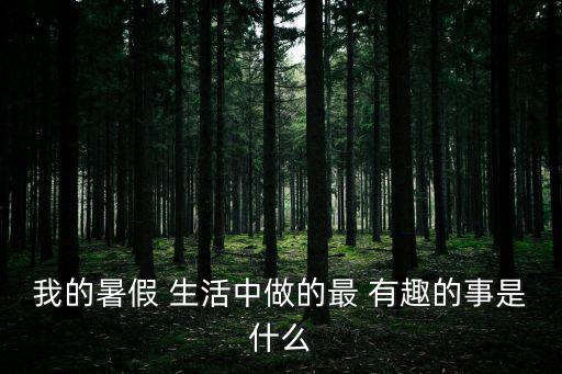 生活中有趣的事,左零右火生活不忘保護我們的電力安全