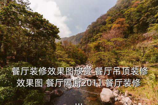  餐廳裝修效果圖欣賞 餐廳吊頂裝修效果圖 餐廳隔斷2011 餐廳裝修...
