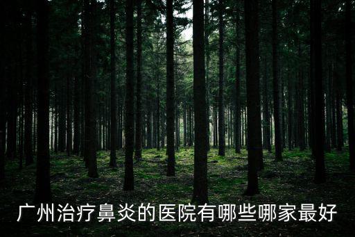 廣州治療鼻炎的醫(yī)院有哪些哪家最好
