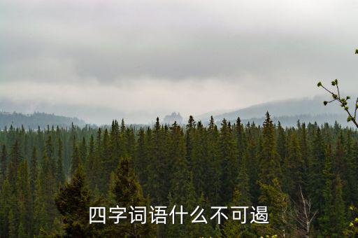 四字詞語什么不可遏