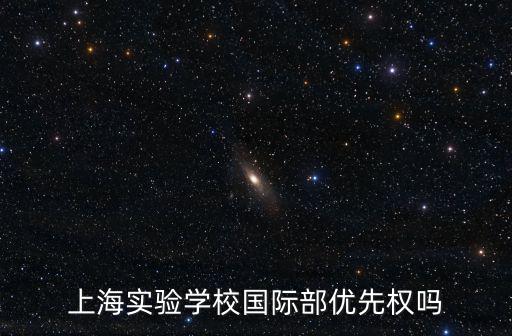 上海實驗學(xué)校國際部優(yōu)先權(quán)嗎