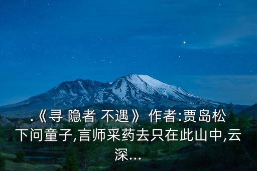 尋隱者不遇的作者,第二集:隱士