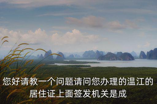 您好請教一個問題請問您辦理的溫江的居住證上面簽發(fā)機關是成