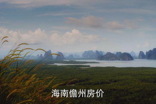 海南儋州房價