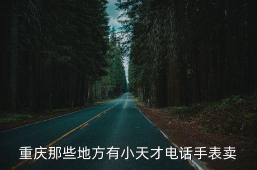 重慶那些地方有小天才電話手表賣