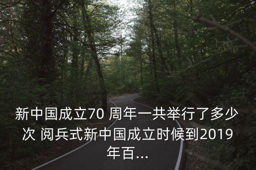 建國70周年閱兵,中國舉辦15次國慶閱兵儀式