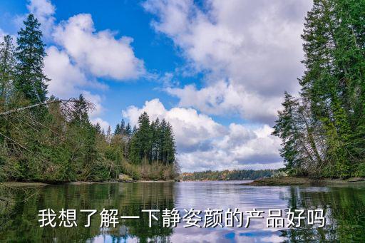 我想了解一下靜姿顏的產品好嗎