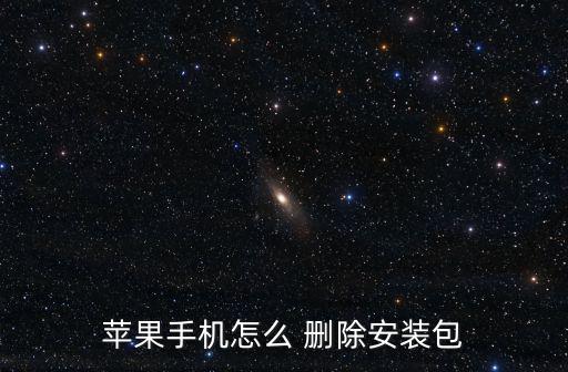 怎么刪除安裝包,軟件更新本身和安裝包可以在瀏覽器中查看