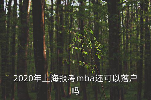 2020年上海報考mba還可以落戶嗎