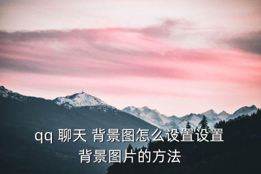 qq聊天背景圖,聊天背景設置新功能!點擊圖片即可設置為背景