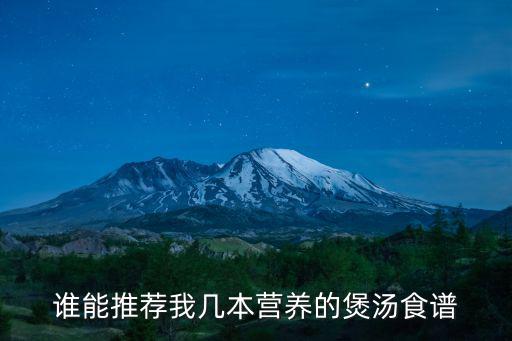 誰能推薦我幾本營養的煲湯食譜