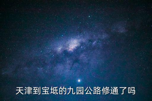 天津到寶坻的九園公路修通了嗎