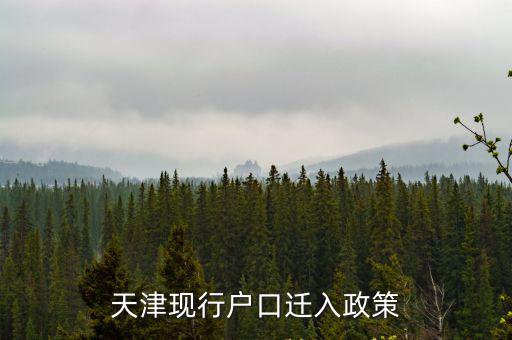 天津現行戶口遷入政策