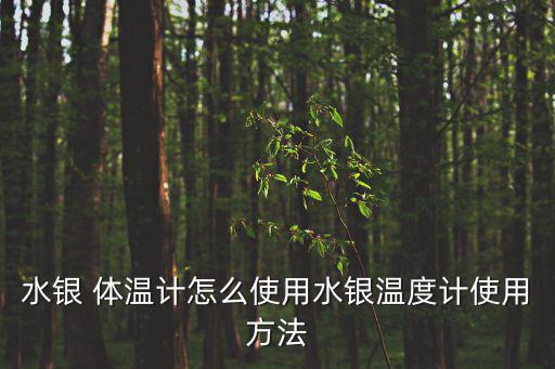 體溫計(jì)怎么用,水晶體體溫計(jì)怎么用?