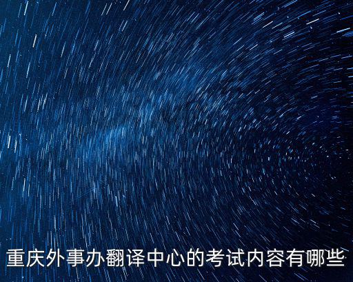 重慶外事辦翻譯中心的考試內容有哪些