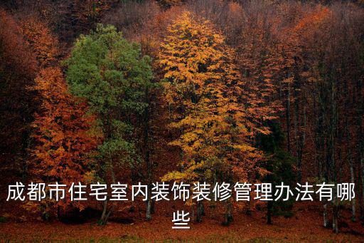 成都市住宅室內(nèi)裝飾裝修管理辦法有哪些