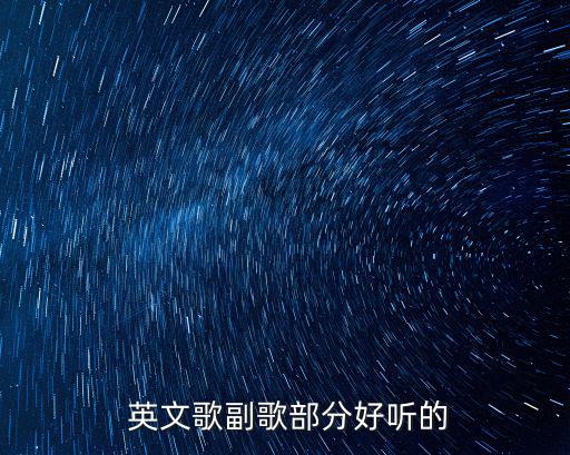  英文歌副歌部分好聽的