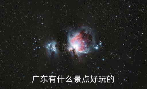 廣東有什么景點好玩的