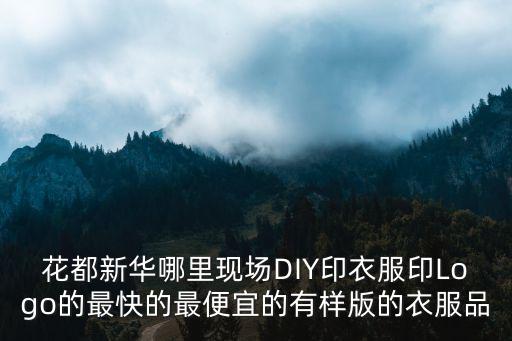 廣州花都新華刻章，廣州花都區新華哪里復印便宜