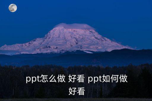  ppt怎么做 好看 ppt如何做 好看