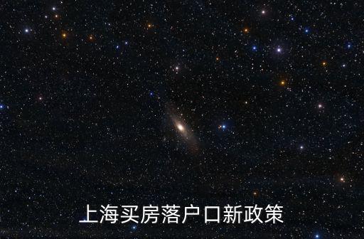 上海買房落戶口新政策