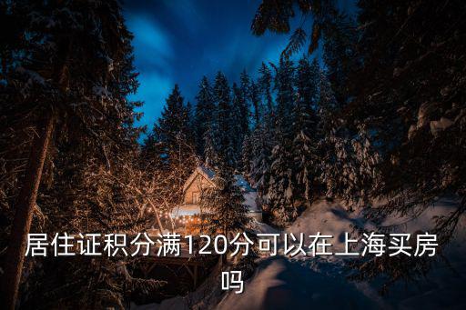 居住證積分滿120分可以在上海買(mǎi)房嗎