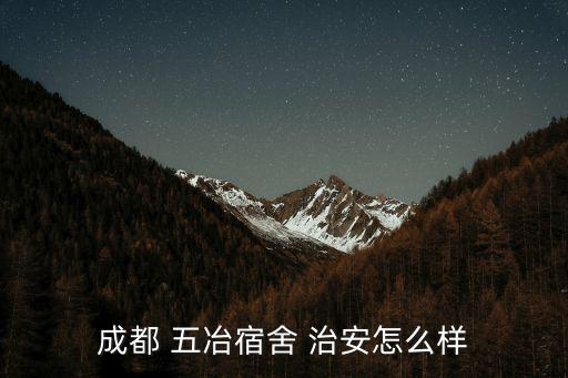 成都 五冶宿舍 治安怎么樣
