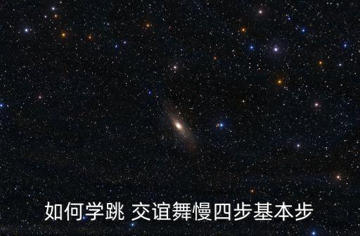 交誼舞入門教學,交誼舞，起源于各國民間舞蹈