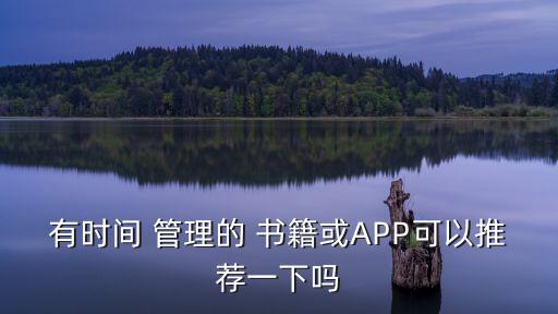 時(shí)間管理書籍,時(shí)間的灰燼捧在手中有時(shí)會感到溫暖