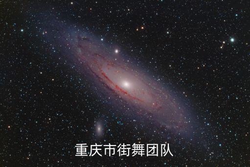 重慶市街舞團隊