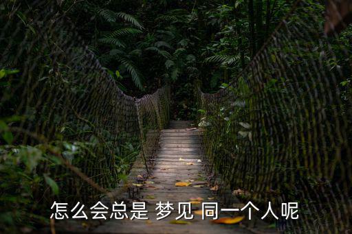 怎么會總是 夢見 同一個人呢