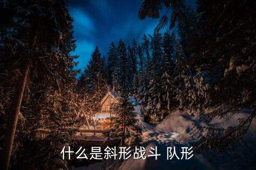 戰斗隊形,陸軍營戰斗隊形要求能發揮所有兵力長處
