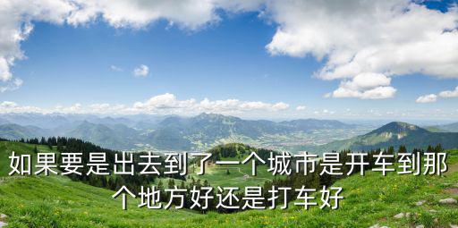 在廣州開車方便還是打車方便，到廣州去是坐車便宜還是開車便宜