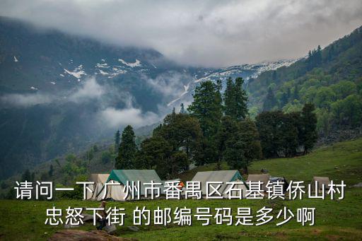 請(qǐng)問(wèn)一下 廣州市番禺區(qū)石基鎮(zhèn)僑山村忠怒下街 的郵編號(hào)碼是多少啊
