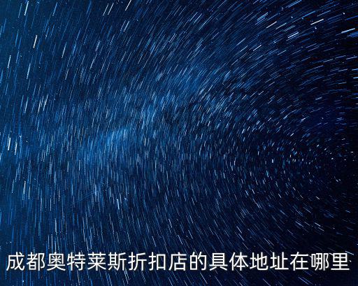 成都市青羊區(qū)奧萊，成都奧特萊斯廣場在什么地方