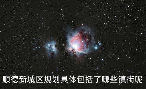 順德新城區(qū)規(guī)劃具體包括了哪些鎮(zhèn)街呢