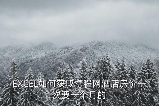 景區酒店如何擬定房價，賓館價格都怎么算