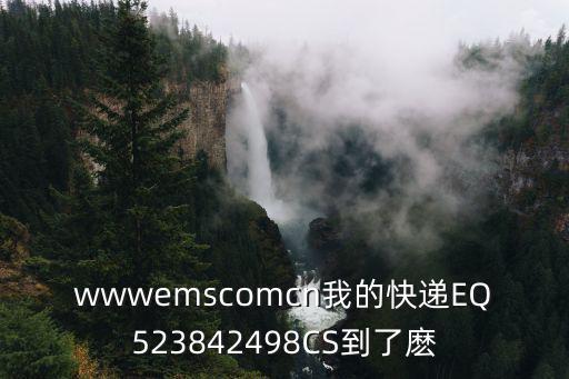 wwwemscomcn我的快遞EQ523842498CS到了麼