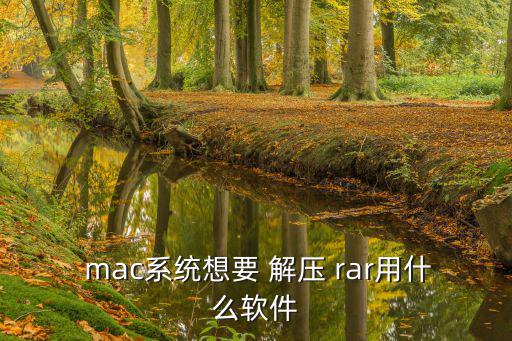  mac系統想要 解壓 rar用什么軟件