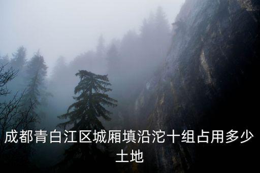 成都市青白江區土地拍賣表，成都青白江區單位