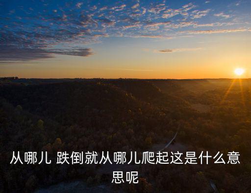跌倒了就爬起來,從哪里重新站起來?
