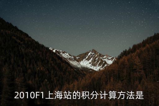 2010F1上海站的積分計算方法是